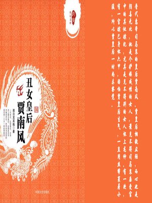 cover image of 丑女皇后贾南风